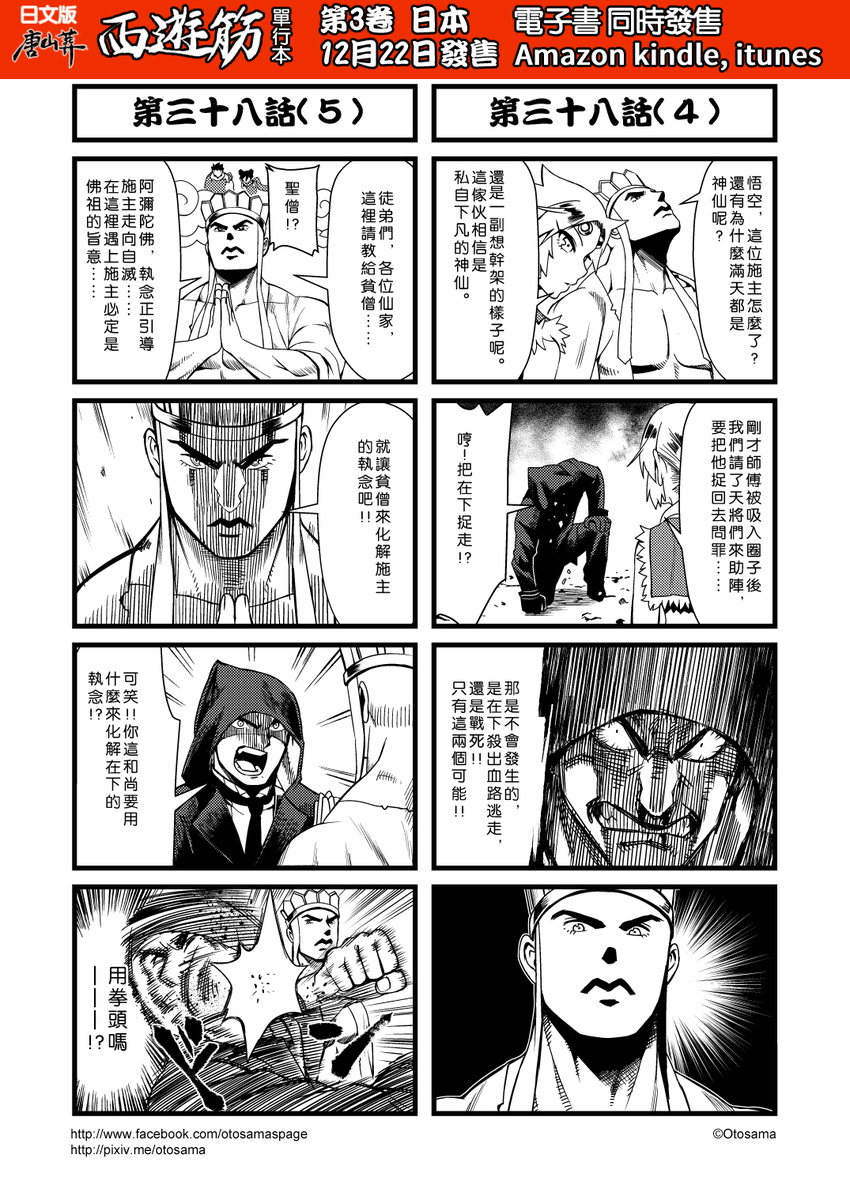 banjiao_qingniu chinese comic genderswap genderswap_(mtf) greyscale hat highres hood hooded_jacket jacket journey_to_the_west monochrome multiple_4koma necktie open_clothes otosama own_hands_together punching simple_background sun_wukong tang_sanzang translated