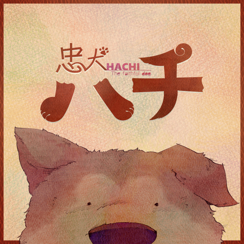 absurdres akita_inu album_cover animal animal_ears border brown_border brown_fur brown_theme chuuken_hachi_(tuyu) cover dog dog_ears doromizu hachikou_(dog) highres light_brown_background looking_at_viewer no_humans official_art outside_border paper_texture simple_background snout song_name tuyu_(band) two-tone_fur