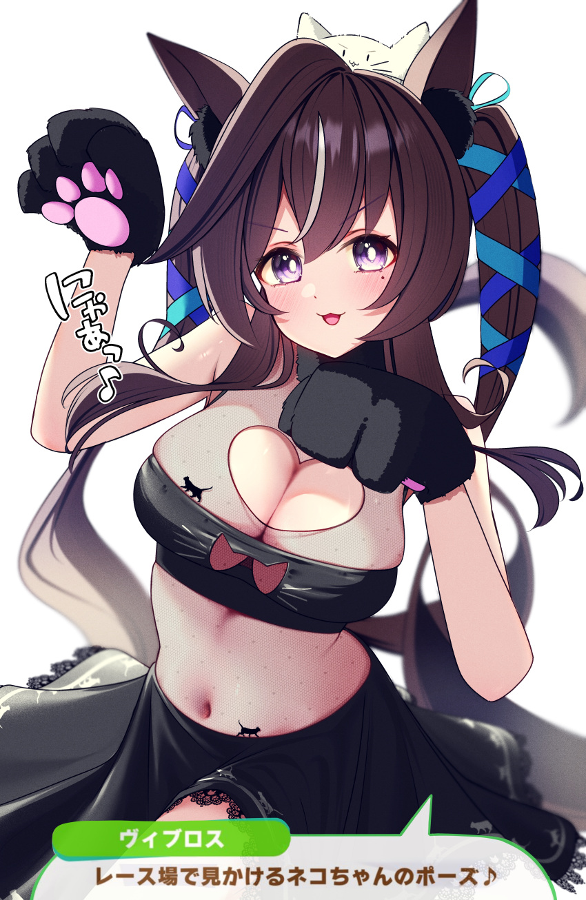1girl :3 absurdres alternate_costume animal_ears animal_hands bare_shoulders black_hair breasts cleavage cleavage_cutout clothing_cutout gloves hair_between_eyes hair_ornament highres horse_ears horse_girl horse_tail looking_at_viewer medium_breasts midriff mole mole_under_eye navel paw_gloves ponta_(1859ysmssstsp) simple_background solo tail translation_request twintails umamusume vivlos_(umamusume) white_background