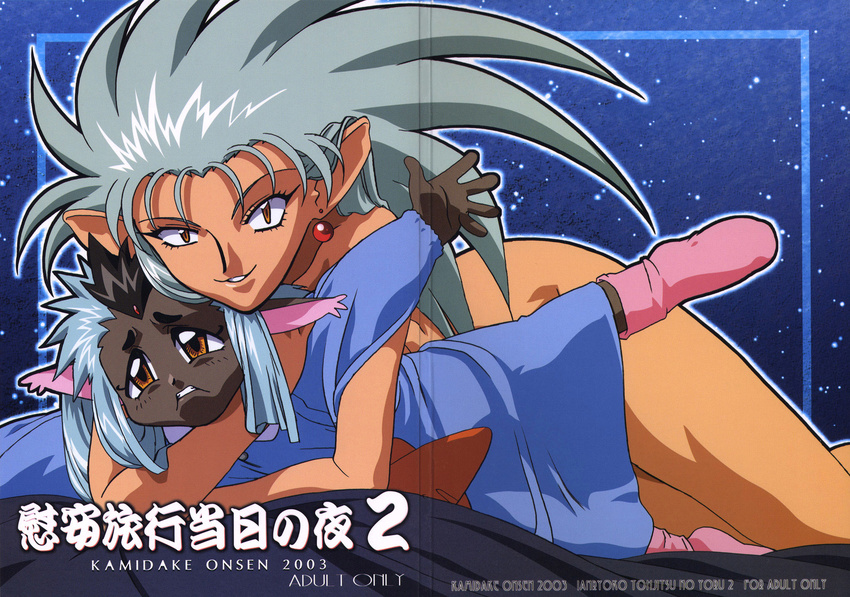 boots cover cover_page crease dark_skin doujin_cover highres hug kajishima_masaki looking_at_viewer lying non-web_source nude on_side pink_footwear pointy_ears ryou-ouki ryouko_(tenchi_muyou!) scan siblings sisters smile space spiked_hair star_(sky) tackle tenchi_muyou! tsurime wide_hips yellow_eyes