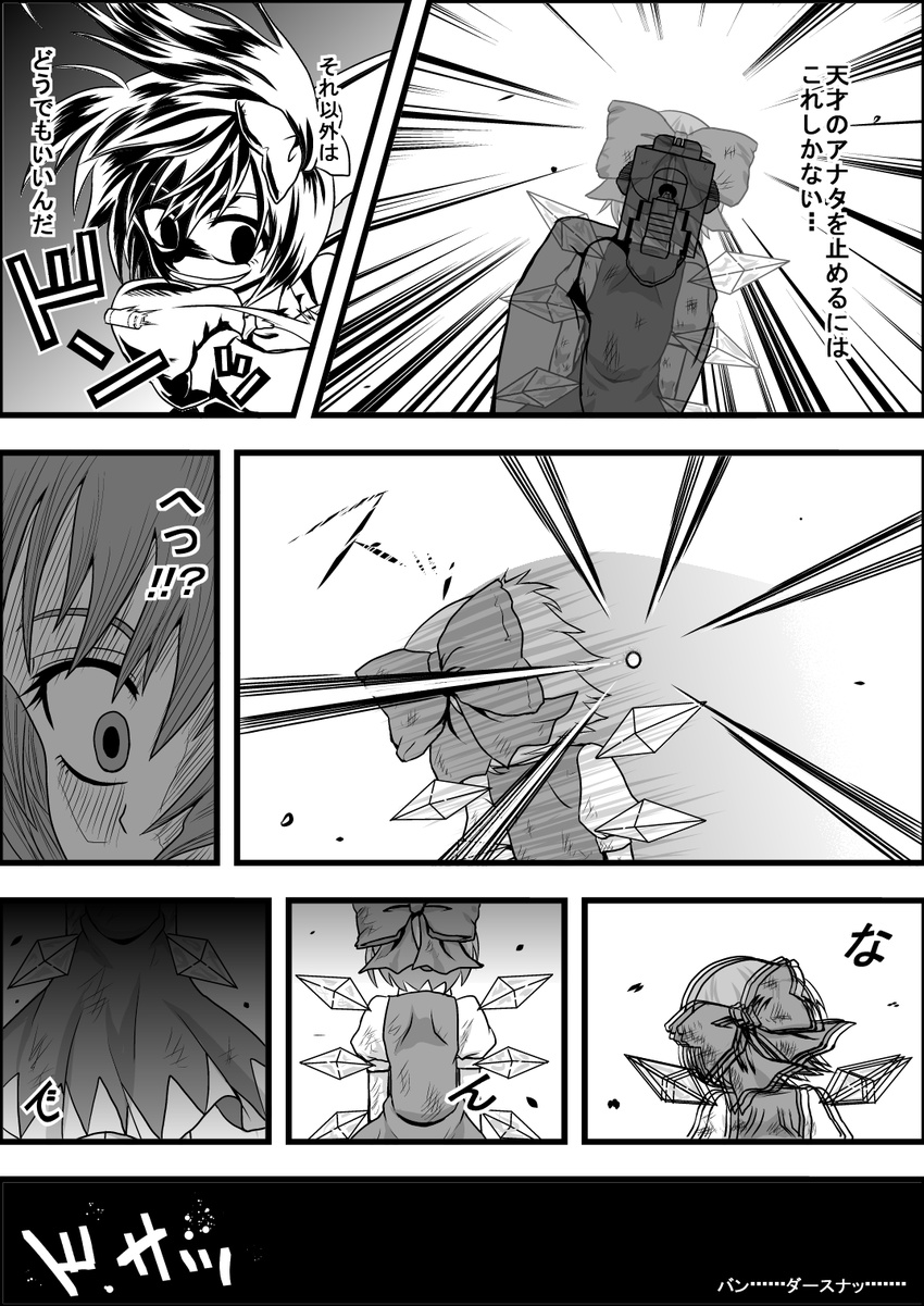 2girls :d aiming bow cirno comic constricted_pupils crazy_smile daiyousei dodging dress emphasis_lines empty_eyes face firing from_behind greyscale gun hair_bow highres holding holding_gun holding_weapon ice ice_wings leaning_to_the_side monochrome multiple_girls niiko_(gonnzou) open_mouth pov shell_casing smile speed_lines touhou translation_request weapon wings