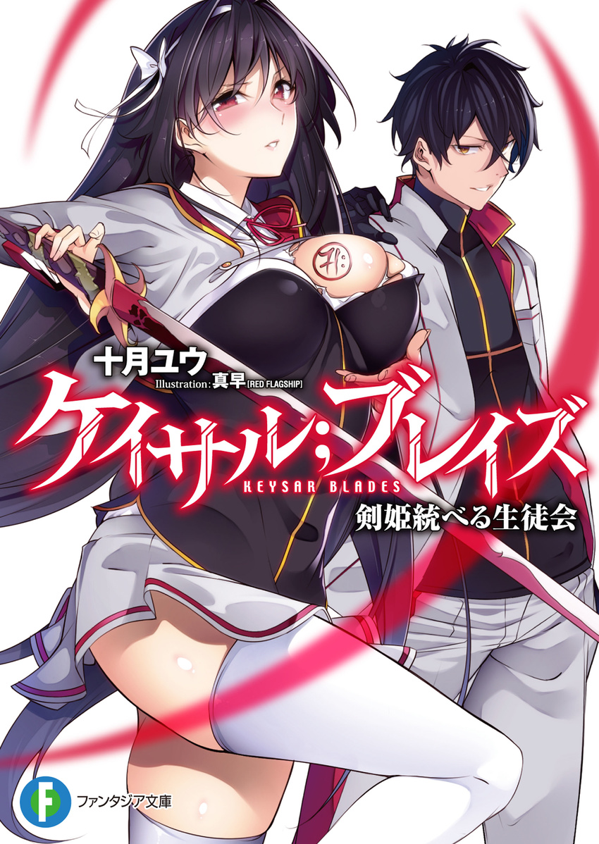 1girl absurdres black_hair blush breast_tattoo breasts character_request copyright_name cover cover_page hair_between_eyes hair_ornament hair_ribbon highres holding holding_sword holding_weapon jacket katana keysar;blades large_breasts long_hair looking_at_viewer misaki_oribana nanao_(mahaya) novel_cover novel_illustration official_art pleated_skirt red_eyes ribbon school_uniform skirt smile sword tattoo text_focus thighhighs torn_clothes very_long_hair weapon white_legwear yellow_eyes
