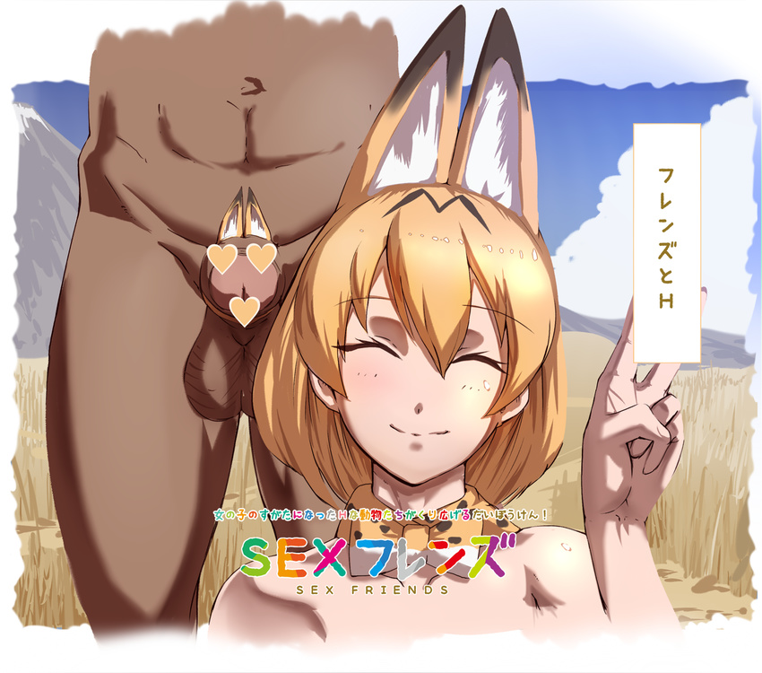 &lt;3_censor agovitch_agoago animal_humanoid blonde_hair blush cat_humanoid eyelashes eyes_closed faceballs feline female hair human humanoid japanese_text kemono_friends mammal nude penis serval_(kemono_friends) smile text translation_request v_sign