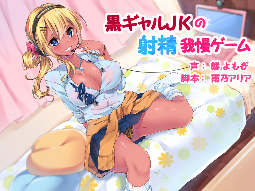 animal_print arm_behind_back bangle bed bedroom blanket blonde_hair blue_eyes blue_skirt blush bracelet breasts cleavage clothes_around_waist collared_shirt computer covered_nipples curtains dark_skin gyaru hair_ornament hair_ribbon hairclip hand_up headphones headset indoors jacket jacket_around_waist jewelry jiiwara kogal laptop large_breasts leopard_print long_hair looking_at_viewer loose_socks miniskirt necklace no_shoes on_bed open_mouth original panties pantyshot pantyshot_(sitting) parted_lips pillow pleated_skirt print_panties ribbon shirt side_ponytail sitting skirt smile socks solo text_focus translation_request underwear webcam white_legwear white_shirt