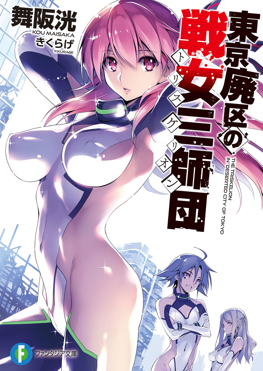 absurdres ahoge arched_back armpits arms_up artist_name bangs black_ribbon blue_hair bodysuit breasts copyright_name cover cover_page covered_navel covered_nipples crossed_arms dutch_angle eyebrows_visible_through_hair grey_eyes hair_between_eyes highres karasuma_setsuna kikurage_(plastic_people) large_breasts lips long_hair looking_at_viewer medium_breasts multiple_girls novel_cover one_side_up open_mouth parted_lips pink_hair purple_eyes red_eyes red_ribbon ribbon science_fiction silver_hair small_breasts smile striped striped_ribbon thighs tokyo_haiku_no_triskelion uzumasa_azami wavy_hair yodoyabashi_tokiko