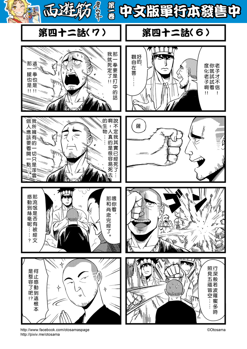 chinese comic facial_hair genderswap genderswap_(ftm) greyscale hat highres journey_to_the_west kicking monochrome mustache open_clothes otosama punching sparkle stubble sweat tang_sanzang translation_request trembling