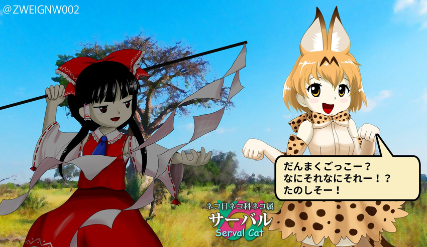 animal_ears ascot banned_artist black_hair blonde_hair bow bowtie crossover detached_sleeves elbow_gloves fake_screenshot gloves gohei hair_bow hair_tubes hakurei_reimu highres kemono_friends kisaragi_zwei legacy_of_lunatic_kingdom long_hair multiple_girls oota_jun'ya_(style) paw_pose ribbon-trimmed_sleeves ribbon_trim serval_(kemono_friends) serval_ears serval_print short_hair skirt skirt_set smile touhou translated twitter_username yellow_eyes