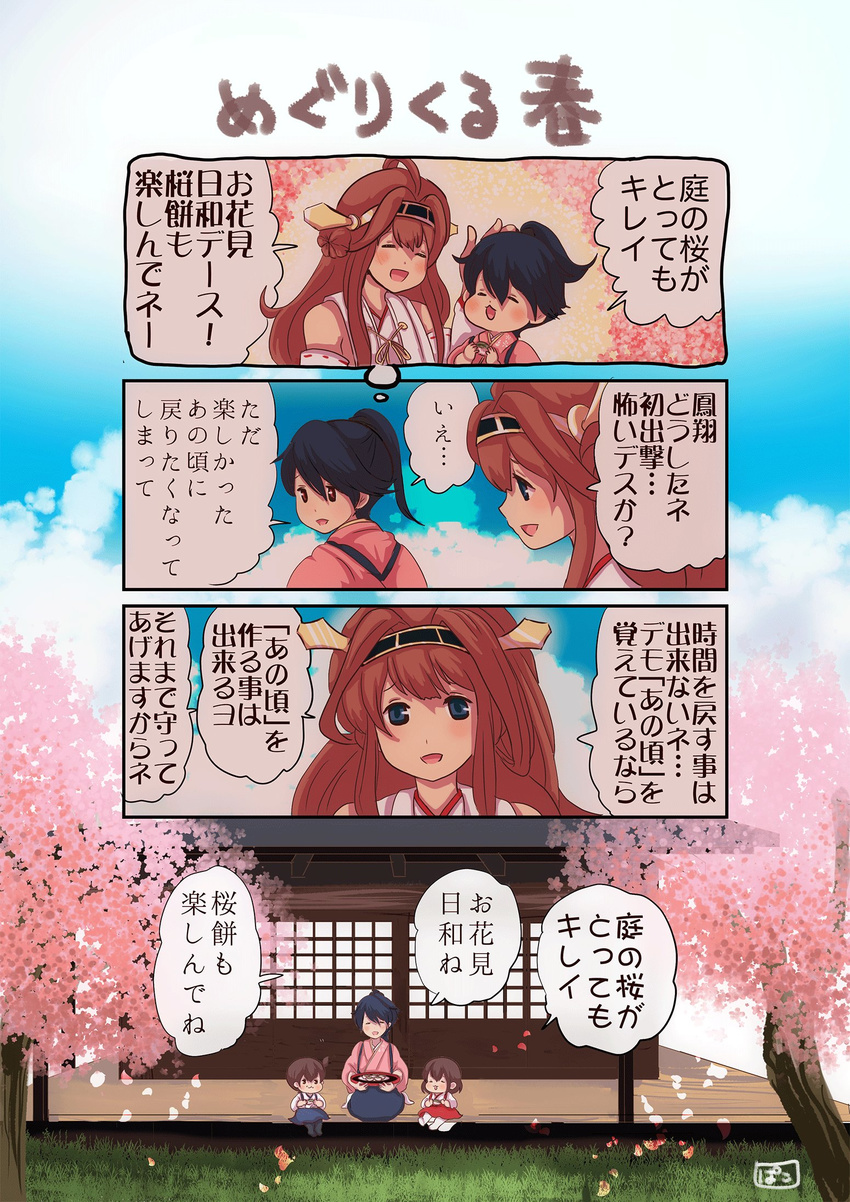 4koma ahoge akagi_(kantai_collection) architecture black_hair blue_sky brown_eyes brown_hair cherry_blossoms closed_eyes cloud comic commentary_request detached_sleeves east_asian_architecture flashback food grey_eyes hair_between_eyes hair_ribbon hand_on_another's_head headgear highres holding holding_food house houshou_(kantai_collection) japanese_clothes kaga_(kantai_collection) kantai_collection kongou_(kantai_collection) long_hair multiple_girls nontraditional_miko open_mouth pako_(pousse-cafe) plate ribbon sakura_mochi side_ponytail sitting sky smile translation_request tree veranda wagashi wariza wide_sleeves younger