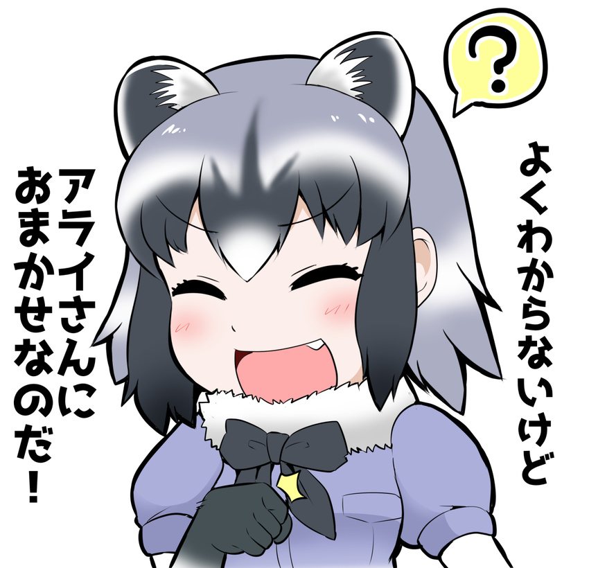 ? animal_ears bow check_translation clenched_hand closed_eyes commentary_request common_raccoon_(kemono_friends) extra_ears fang fur_trim gloves grey_hair kemono_friends open_mouth partially_translated puffy_short_sleeves puffy_sleeves raccoon_ears short_hair short_sleeves smile solo spoken_question_mark translation_request upper_body white_background yano_toshinori