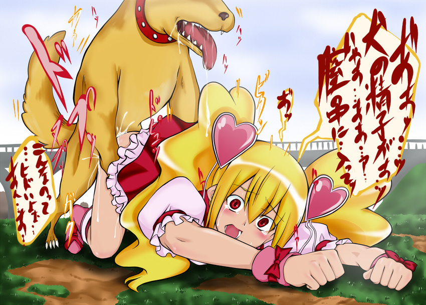 1girl all_fours bestiality blonde_hair blush crying cum cum_in_pussy cure_peach dog doggystyle fresh_precure! hair human interspecies japanese_text momozono_love outside penetration precure red_eyes ribbon saliva sex skirt skirt_lift tears tenzen_miyabi text tongue tongue_out twintails
