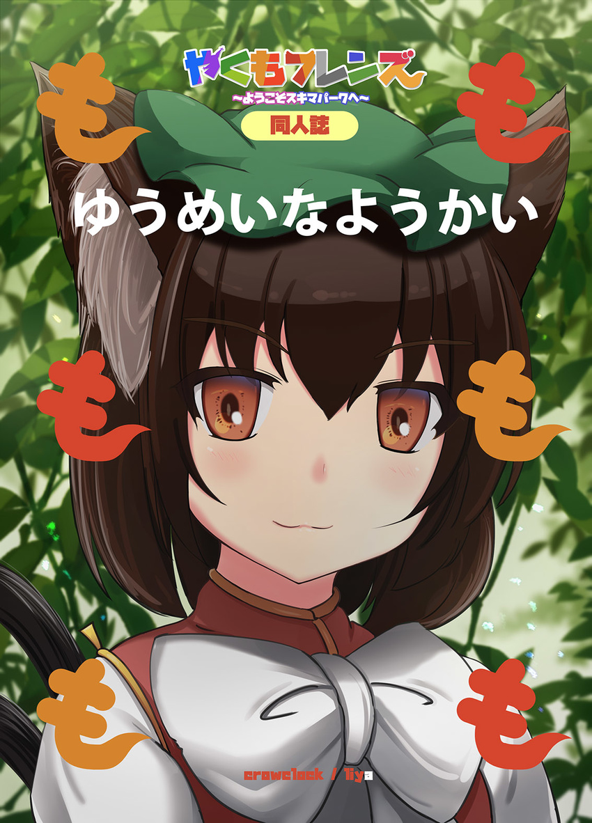 :3 animal_ears back_cover bangs blurry blurry_background blush bow brown_eyes brown_hair bush cat_ears cat_tail chen close-up cover green_hat hair_between_eyes hat highres kemono_friends liya long_sleeves multiple_tails red_vest reflective_eyes shirt short_hair smile solo tail title_parody touhou translated two_tails upper_body vest white_shirt yoshizaki_mine_(style)