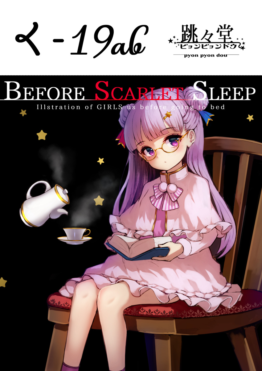 bangs bespectacled blue_ribbon blunt_bangs book capelet chair cup double_bun dress glasses hair_ornament hair_ribbon highres long_hair long_sleeves looking_at_viewer patchouli_knowledge pink_dress purple_eyes purple_hair pyonsuke_(pyon2_mfg) red_ribbon ribbon sitting solo star star_hair_ornament teacup teapot touhou yellow-framed_eyewear