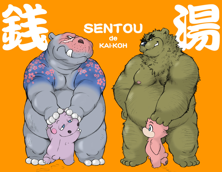 age_difference ambiguous_gender anthro bear cub father father_and_son hippopotamus incest male male/male mammal nipples parent smile smirk son wantaro young