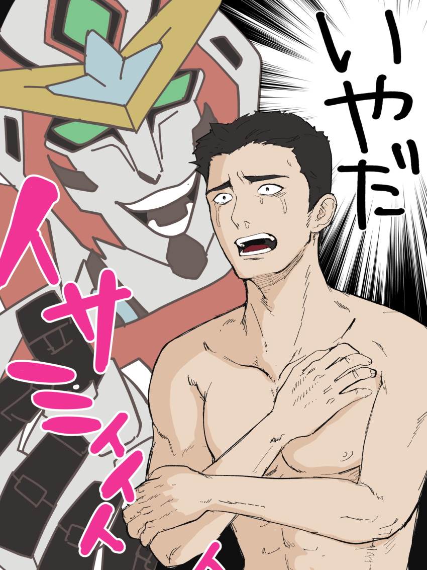 2boys ao_isami artist_request bang_brave_bang_bravern blush bravern brown_hair covering_chest covering_privates crazy_smile facial_hair highres male_focus mecha multiple_boys nude open_mouth pectorals robot scared short_hair sideburns_stubble smile solo_focus stubble tears thick_eyebrows toned toned_male translation_request upper_body yaoi