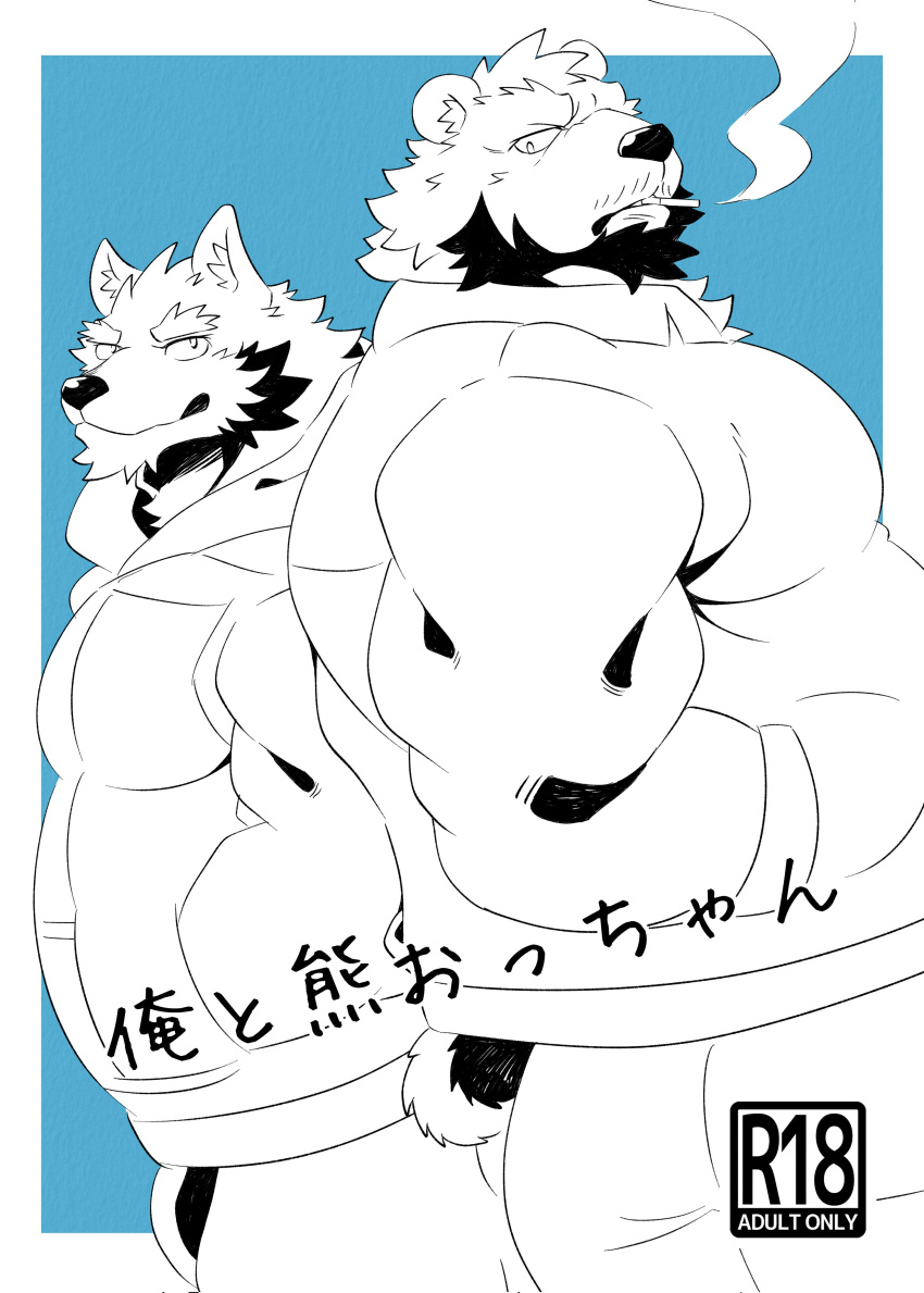 2boys absurdres animal_ears back-to-back bara bear_boy bear_ears bear_tail beard belly cigarette couple cover cover_page cowboy_shot doujin_cover facial_hair from_side full_beard furry furry_male furry_with_furry greyscale_with_colored_background hands_in_pockets highres inset_border jun_cao large_pectorals looking_at_viewer male_focus mature_male multiple_boys muscular muscular_male mustache_stubble original pectorals pump short_hair smile stubble tail thick_beard thick_eyebrows wolf_boy yaoi