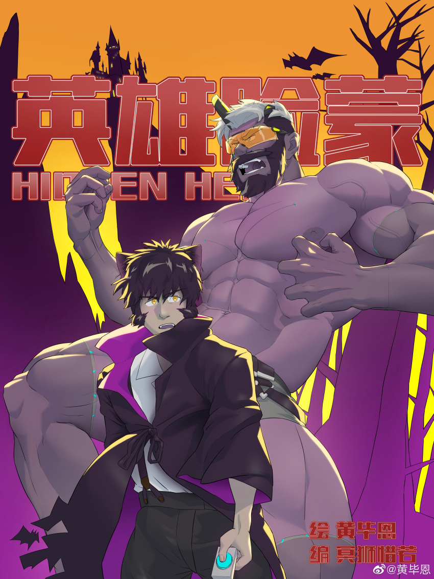 2boys absurdres bara beard black_hair cover cover_page facial_hair feet_out_of_frame full_beard halloween hidden_hero_(o2h) highres large_pectorals male_focus mature_male multicolored_hair multiple_boys muscular muscular_male navel nipples o2h_(oblivionh) pectorals short_hair standing strongman_waist thick_eyebrows thick_thighs thighs topless_male two-tone_hair