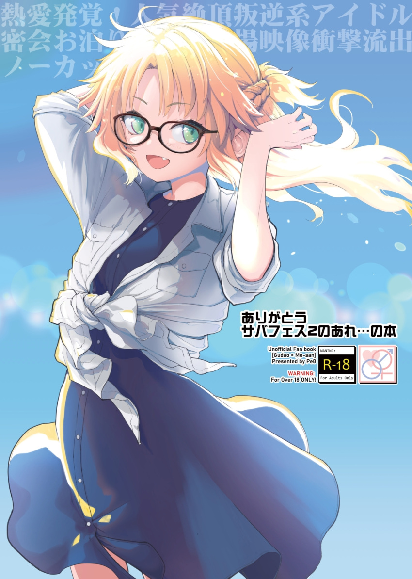 1girl blonde_hair blue_dress blue_sky braid collared_shirt comiket_103 commentary_request cover cover_page day doujin_cover dress fang fate/apocrypha fate/grand_order fate_(series) floating_hair glasses green_eyes highres long_hair looking_at_viewer mordred_(fate) mordred_(fate/apocrypha) mozu_(peth) open_mouth outdoors shirt sky smile solo tied_shirt wind