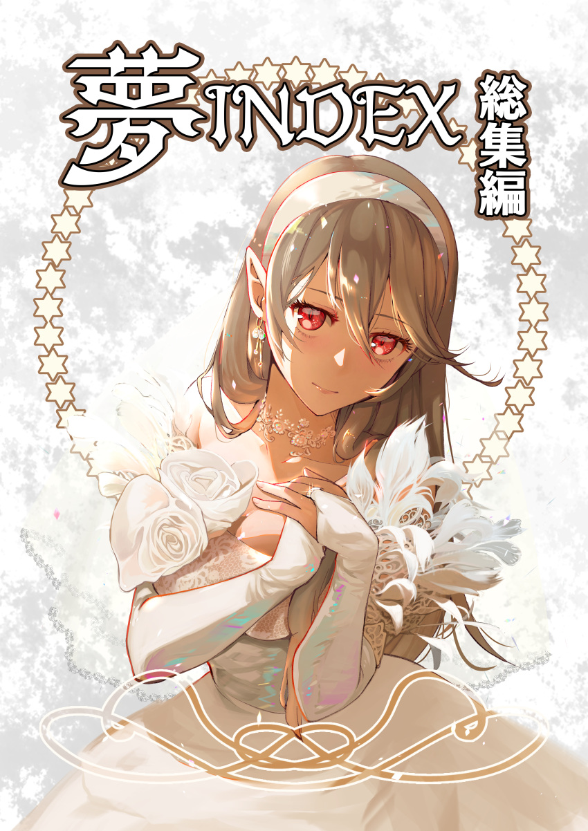 1girl absurdres alternate_costume breasts choker closed_mouth collarbone commentary corrin_(female)_(fire_emblem) corrin_(fire_emblem) cover cover_page doujin_cover dress earrings elbow_gloves fingerless_gloves fire_emblem fire_emblem_fates flower gloves grey_hair hair_between_eyes hairband hands_on_own_chest highres jewelry kero_sweet lace lace_choker lips long_hair looking_at_viewer pointy_ears red_eyes ring shaded_face solo strapless strapless_dress two-tone_background upper_body wedding_dress wedding_ring white_background white_choker white_dress white_flower white_gloves