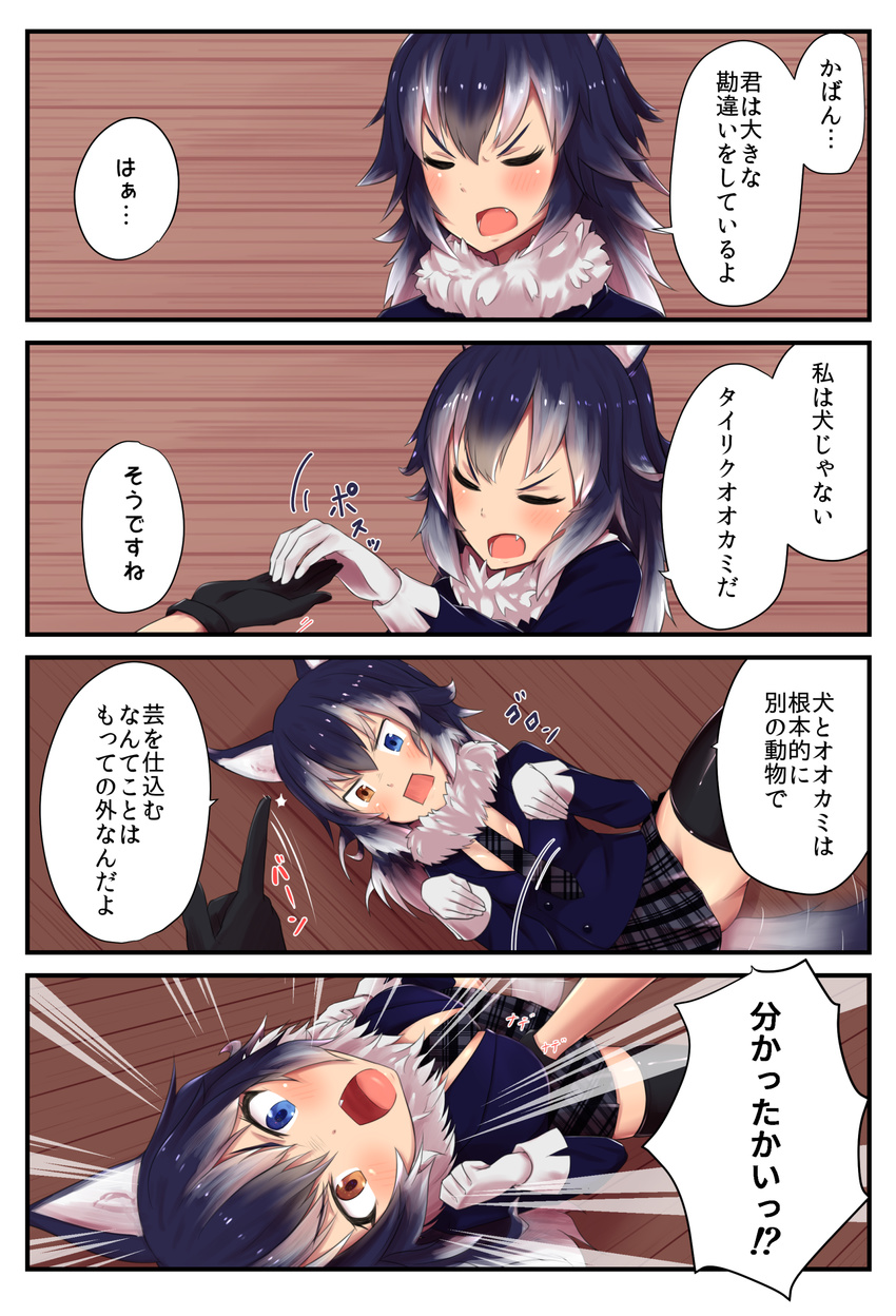 4koma absurdres animal_ears belly_rub black_gloves black_legwear blazer blue_eyes blue_hair blush breasts brown_eyes closed_eyes comic commentary_request denial emphasis_lines fang fur_collar gloves gradient_hair grey_wolf_(kemono_friends) hair_between_eyes heterochromia highres holding_hands jacket kaban_(kemono_friends) kemono_friends long_hair lying medium_breasts motion_lines multicolored_hair multiple_girls necktie on_back on_floor on_side oops open_mouth paw_pose plaid plaid_neckwear plaid_skirt skirt solo_focus spread_legs square_mouth tail tail_wagging thighhighs translated two-tone_hair white_gloves white_hair wolf_ears wolf_tail