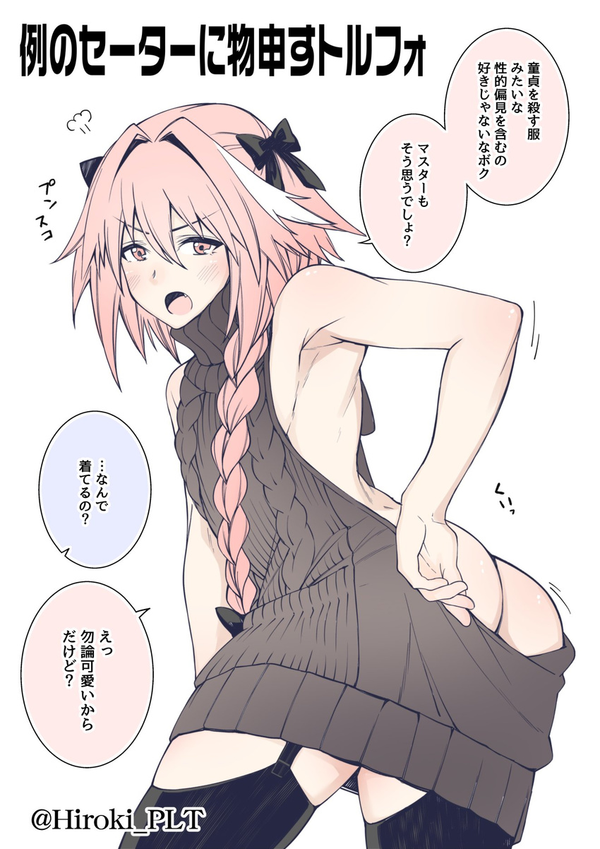 aran_sweater armpits ass astolfo_(fate) back backless_dress backless_outfit bare_back bare_shoulders blush braid dress fang fate/apocrypha fate_(series) garter_straps grey_sweater hair_ribbon halterneck highres long_hair looking_at_viewer male_focus meme_attire naked_sweater ohara_hiroki open_mouth otoko_no_ko partially_translated ribbed_sweater ribbon single_braid solo sweater sweater_dress translation_request turtleneck turtleneck_sweater virgin_killer_sweater wardrobe_error