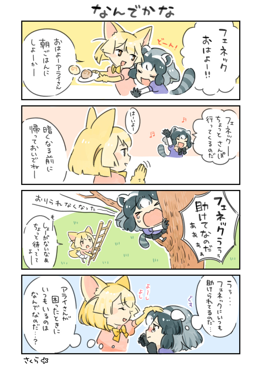 &gt;_&lt; ^_^ absurdres animal_ears beamed_sixteenth_notes blush closed_eyes comic commentary common_raccoon_(kemono_friends) crying fennec_(kemono_friends) food fox_ears fox_tail half-closed_eyes happy highres japari_bun kemono_friends kurihara_sakura ladder musical_note open_mouth petting plate raccoon_ears raccoon_tail sad scared sixteenth_note smile speech_bubble tail tears thought_bubble translated tree waving wavy_mouth