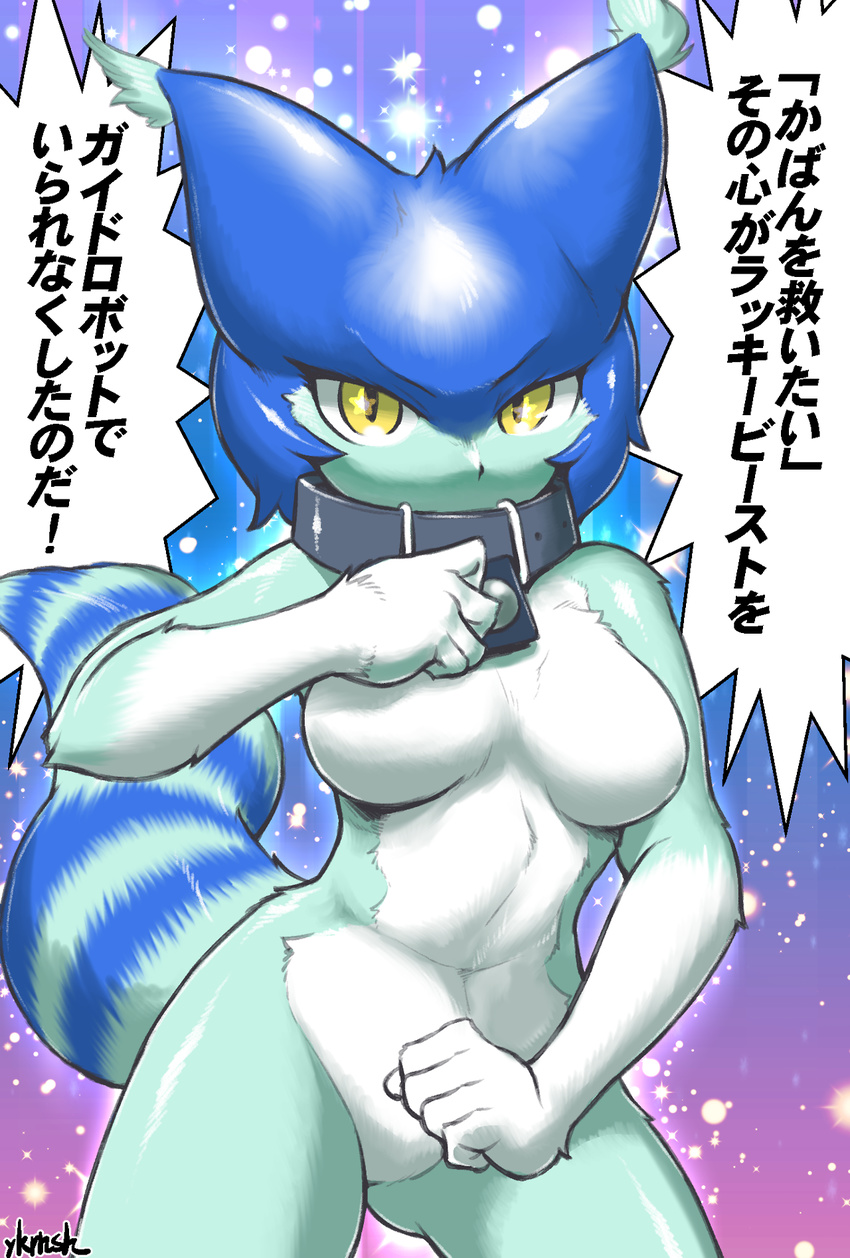 anthro blue_fur breasts collar dialogue featureless_breasts featureless_crotch female fur japanese_text jojo's_bizarre_adventure kemono_friends lucky_beast_(kemono_friends) multicolored_fur solo speech_bubble text translation_request two_tone_fur unknown_species white_fur yellow_eyes yukaran_nosuke