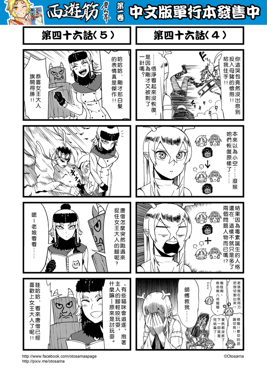4koma anger_vein book chinese circlet comic covering_face detached_sleeves fourth_wall genderswap gloves greyscale hairband hat highres horns journey_to_the_west monochrome multiple_4koma otosama sha_wujing simple_background sun_wukong sweat tang_sanzang translated trench_coat yulong_(journey_to_the_west) zhu_bajie