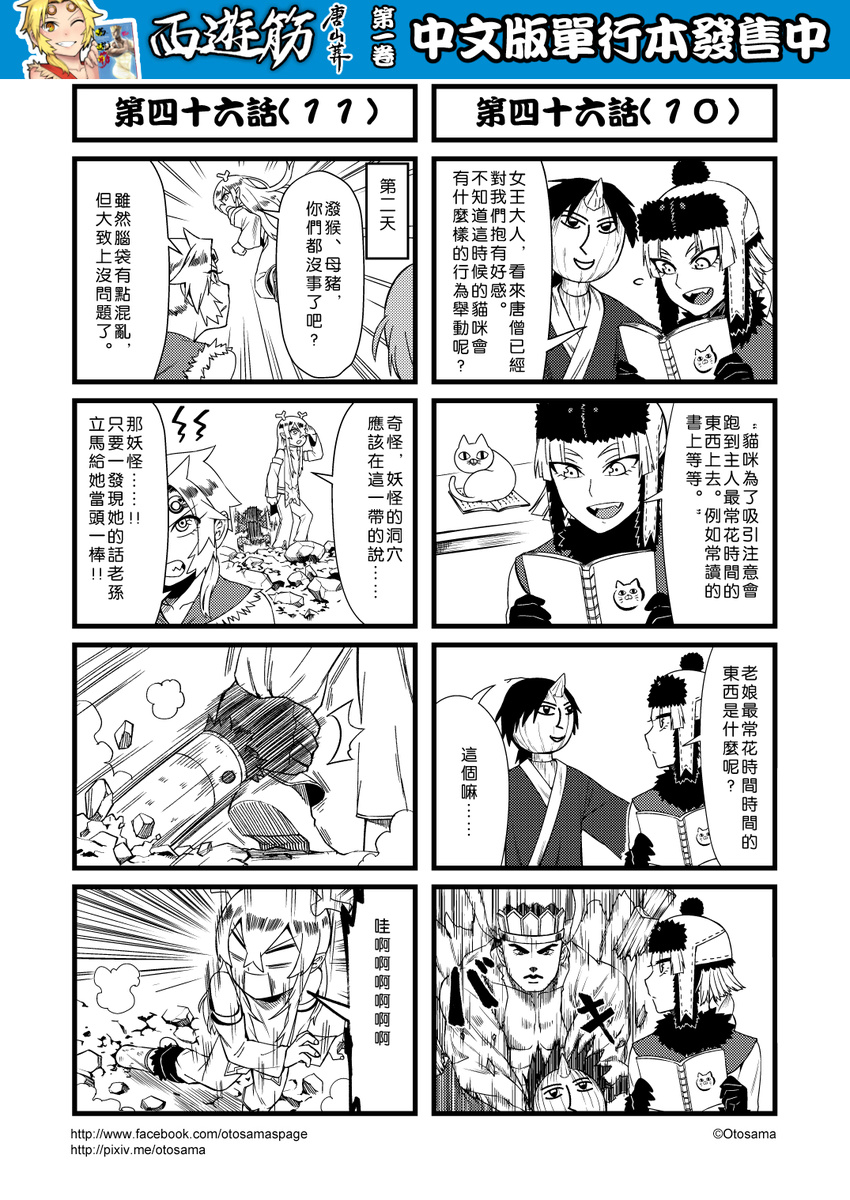 4koma 5girls book chinese circlet comic detached_sleeves genderswap gloves greyscale hat highres horns journey_to_the_west monochrome multiple_4koma multiple_girls otosama sha_wujing simple_background sun_wukong tang_sanzang translated trench_coat yulong_(journey_to_the_west) zhu_bajie