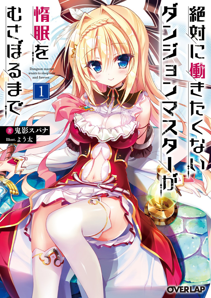 bangs blonde_hair blue_eyes blush bow braid breasts candle cover crown_braid dungeon_core_no._695 elbow_gloves eyebrows_visible_through_hair frills gloves hair_bow hair_ornament hairclip highres large_breasts lazy_dungeon_master long_hair looking_at_viewer navel official_art pleated_skirt rokuko simple_background skirt sleeveless smile solo sword thighhighs weapon white_background white_legwear youta zettai_ni_hatarakitakunai_dungeon_master_ga_damin_wo_musaboru_made zettai_ryouiki
