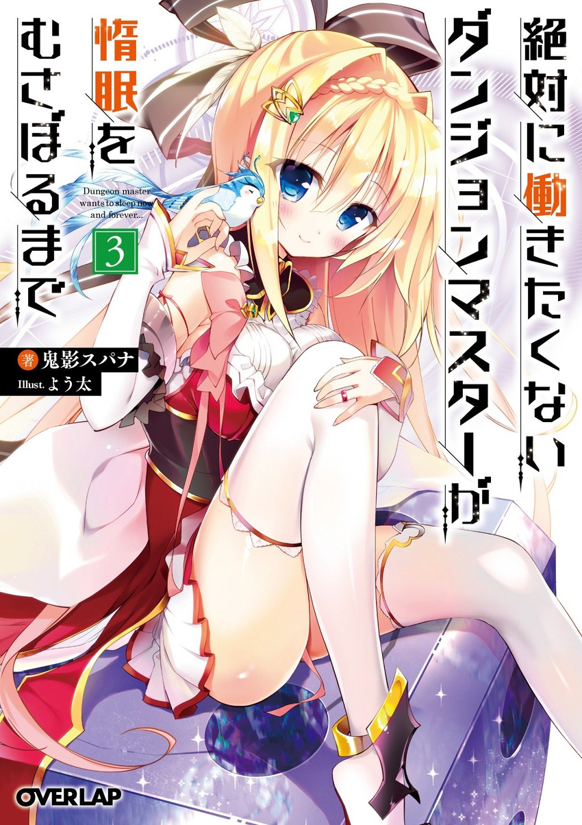 bangs bird blonde_hair blue_eyes blush bow braid breasts cover crown_braid dungeon_core_no._695 elbow_gloves eyebrows_visible_through_hair gloves hair_bow hair_ornament hairclip highres jewelry large_breasts lazy_dungeon_master long_hair looking_at_viewer official_art pleated_skirt ring rokuko simple_background sitting skirt sleeveless smile solo thighhighs translation_request white_background white_legwear youta zettai_ni_hatarakitakunai_dungeon_master_ga_damin_wo_musaboru_made zettai_ryouiki