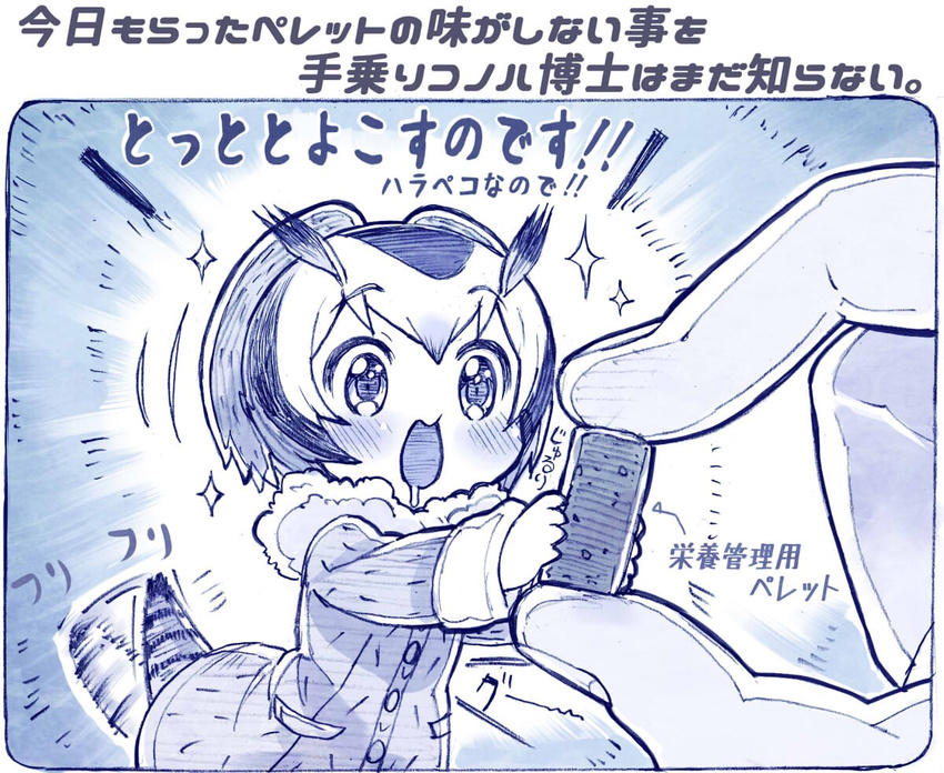 blue blush check_translation coat commentary_request drooling fur_collar head_wings kemono_friends long_sleeves minigirl monochrome northern_white-faced_owl_(kemono_friends) partially_translated sakino_shingetsu short_hair sparkle tail_wagging translation_request