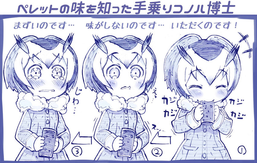 1girl =_= blue blush buttons closed_eyes coat commentary_request crying crying_with_eyes_open eating eyebrows_visible_through_hair food fur_collar head_wings holding holding_food kemono_friends long_sleeves monochrome multicolored_hair multiple_views northern_white-faced_owl_(kemono_friends) open_mouth partially_translated sakino_shingetsu short_hair smile tears translation_request trembling