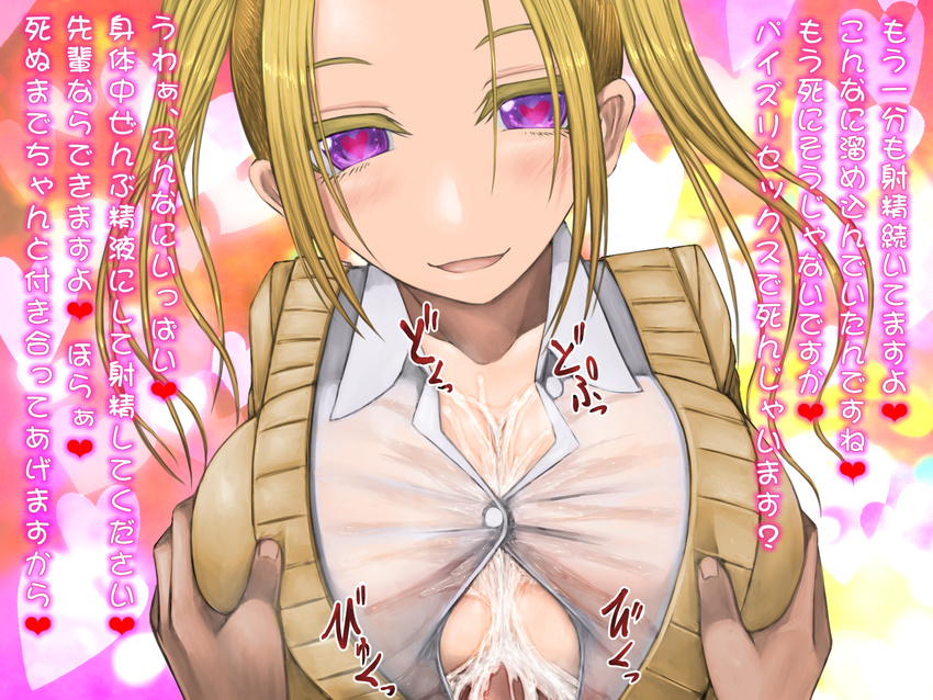 1girl aebafuti blonde_hair blush breast_grab breasts button_gap cleavage ejaculation_under_clothes grabbing hair_between_eyes heart heart-shaped_pupils hetero highres large_breasts open_mouth out_of_frame paizuri paizuri_under_clothes penis perpendicular_paizuri pov pov_hands purple_eyes school_uniform smile symbol-shaped_pupils translation_request twintails
