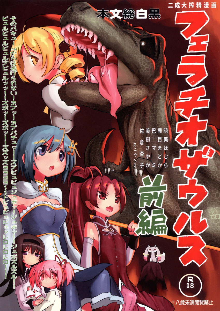 5girls akemi_homura cover cover_page doujin_cover futanari highres kaname_madoka kyuusui_gakari mahou_shoujo_madoka_magica miki_sayaka multiple_girls sakura_kyouko tomoe_mami translation_request tyrannosaurus_rex