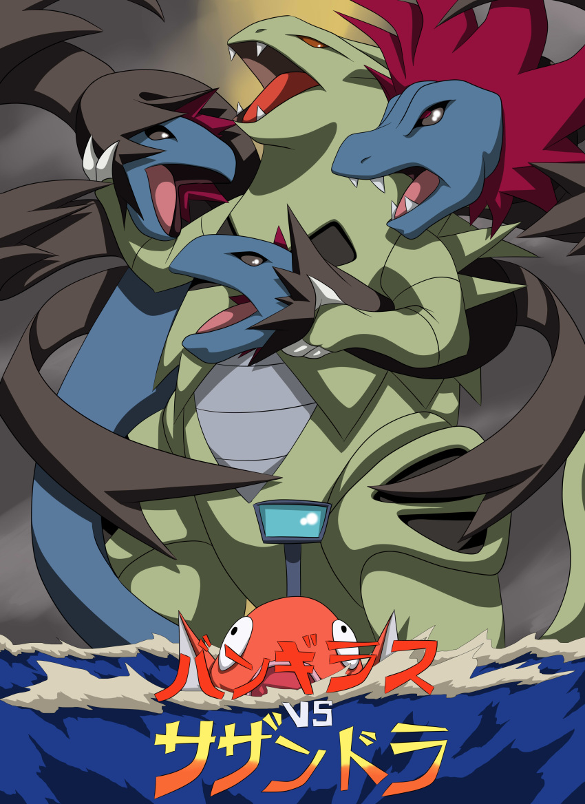 absurdres cover creatures_(company) dragon fangs game_freak gen_1_pokemon gen_2_pokemon gen_5_pokemon godzilla_(series) godzilla_vs.king_ghidorah highres hydreigon large_wings magikarp multiple_heads multiple_wings nintendo no_humans open_mouth orange_eyes parody pokemon pokemon_(creature) red_eyes sethwhite117 tagme tyranitar wings