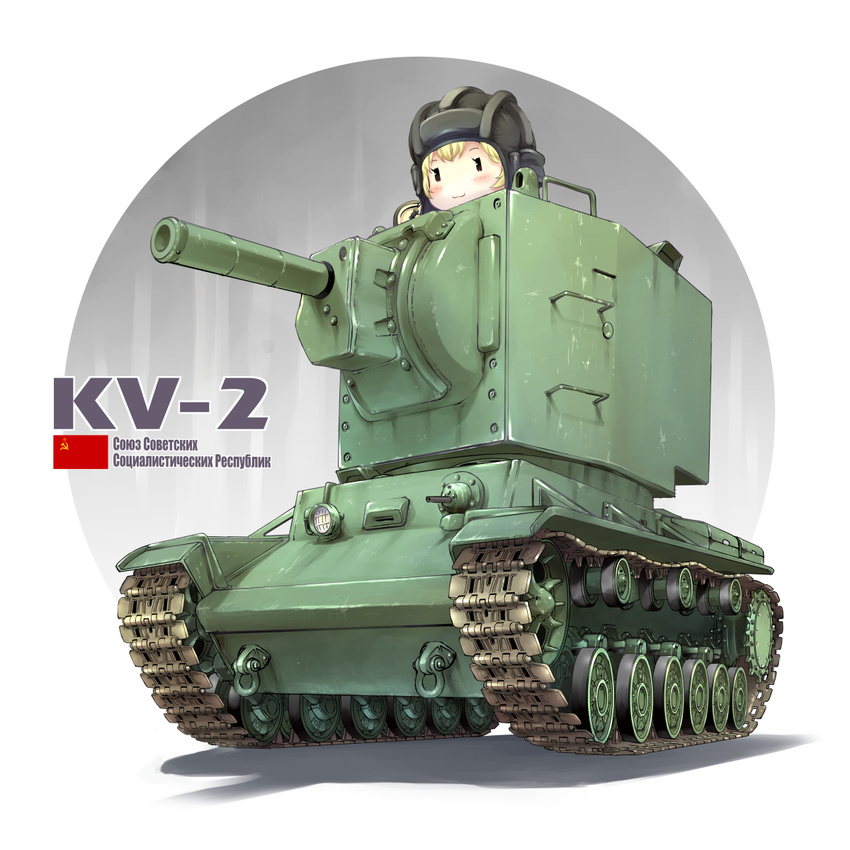 :3 bangs blonde_hair caterpillar_tracks chibi commentary_request cyrillic emblem flag girls_und_panzer ground_vehicle helmet highres katyusha kv-2 mao_(6r) military military_vehicle motor_vehicle russian short_hair solo soviet_flag tank tank_focus translated ||_||