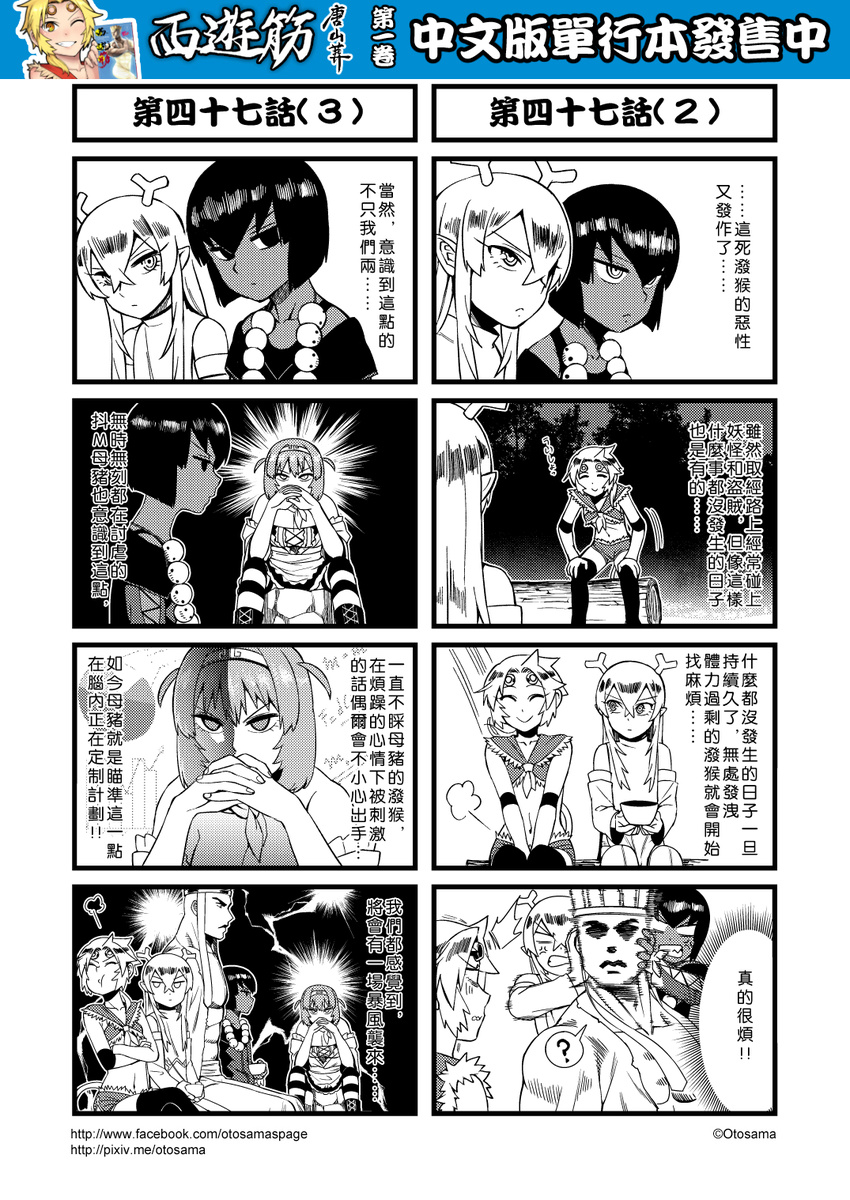 4girls 4koma anger_vein chinese circlet comic detached_sleeves genderswap genderswap_(mtf) greyscale hair_between_eyes highres horns journey_to_the_west monochrome multiple_4koma multiple_girls open_clothes otosama sha_wujing skull_necklace sun_wukong tang_sanzang thighhighs translation_request yulong_(journey_to_the_west) zhu_bajie