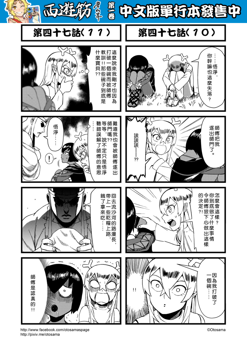 1boy 2girls 4koma chinese comic detached_sleeves genderswap genderswap_(mtf) greyscale highres horns journey_to_the_west monochrome multiple_4koma multiple_girls open_mouth otosama sha_wujing skull_necklace spoken_exclamation_mark sweat tang_sanzang translation_request trembling turn_pale yulong_(journey_to_the_west)
