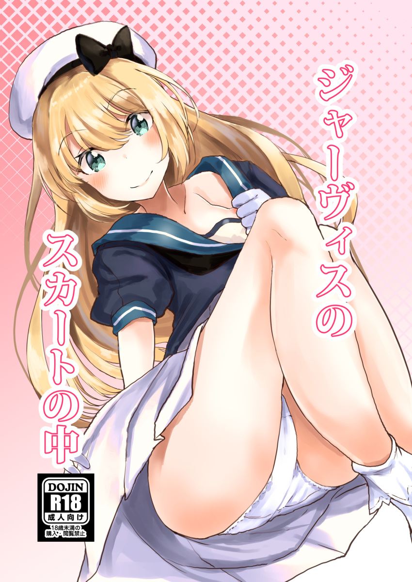 1girl blonde_hair blue_eyes blue_sailor_collar commentary_request cover cover_page doujin_cover dress feet_out_of_frame gloves hadron9 hat highres jervis_(kantai_collection) kantai_collection lying panties pantyshot sailor_collar sailor_dress sailor_hat short_sleeves solo underwear white_dress white_gloves white_hat white_panties