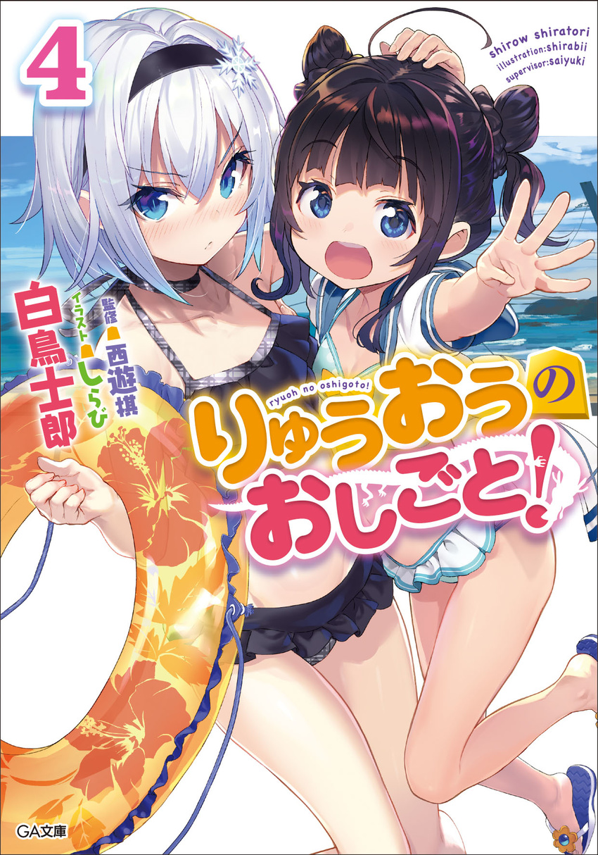 :d ahoge bangs barefoot bikini black_hair blue_eyes blush cover cover_page double_bun flip-flops frilled_bikini frills full_body hair_ornament hair_up hairband hand_on_another's_head highres hinatsuru_ai innertube jacket long_hair looking_at_viewer multiple_girls navel nose_blush novel_cover official_art open_clothes open_jacket open_mouth outstretched_arm ryuuou_no_oshigoto! sandals shirabi short_hair silver_hair smile snowflake_hair_ornament sora_ginko swimsuit