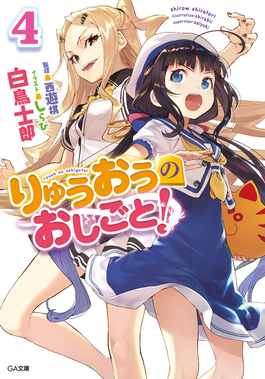 ahoge beret black_hair black_nails blonde_hair blue_dress blue_eyes bow cover cover_page dress drill_hair evil_smile fangs hat highres hinatsuru_ai legs long_hair looking_at_another low_twintails multiple_girls nail_polish novel_cover official_art open_mouth ryuuou_no_oshigoto! sailor_collar sainokami_ika shirabi sidelocks skirt skirt_set smile standing standing_on_one_leg twintails two_side_up very_long_hair yellow_eyes