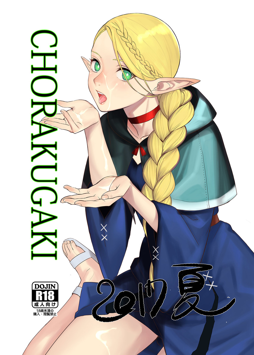 after_fellatio bangs blonde_hair blue_dress braid capelet choker commentary_request cover cover_page cum cum_on_body cum_on_upper_body doujin_cover dress dungeon_meshi elf facial flat_chest french_braid green_eyes highres lips long_hair looking_at_viewer marcille open_mouth pointy_ears red_choker sandals sitting solo swept_bangs tetsu_(kimuchi) toes tongue wariza wide_sleeves