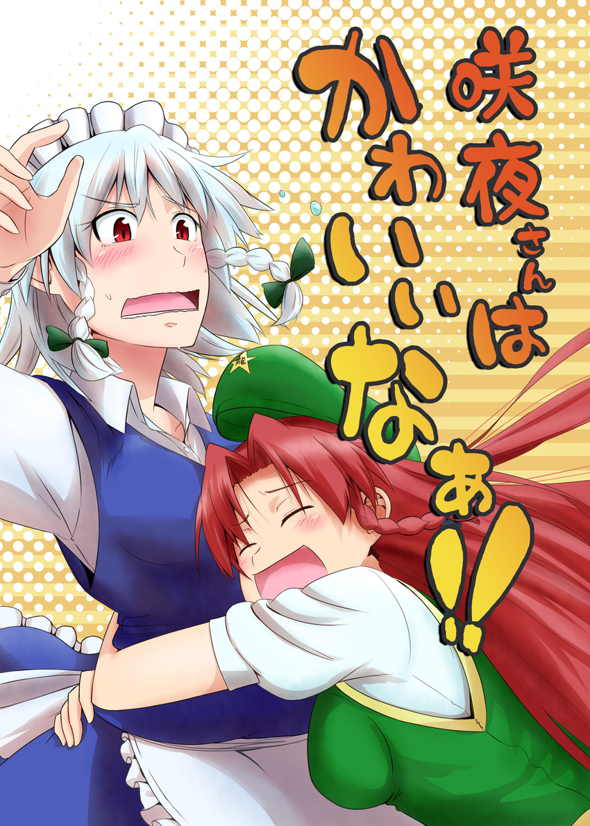 absurdres apron blush braid closed_eyes cover glomp hat highres hong_meiling hug izayoi_sakuya long_hair maid maid_headdress multiple_girls open_mouth puffy_sleeves red_eyes red_hair short_sleeves side_braid silver_hair single_braid star touhou translation_request twin_braids umeboshi_(lazy_lazy)