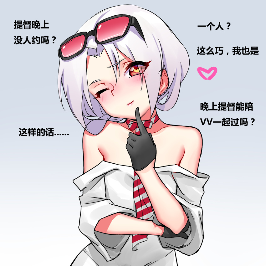 ;) bare_shoulders black_gloves blackblades blush dress_shirt eyewear_on_head finger_to_mouth gloves head_tilt heart heart-shaped_pupils highres looking_at_viewer necktie one_eye_closed red_eyes shirt shirt_pull short_hair smile solo striped striped_neckwear sunglasses symbol-shaped_pupils translated upper_body vittorio_veneto_(zhan_jian_shao_nyu) white_hair zhan_jian_shao_nyu