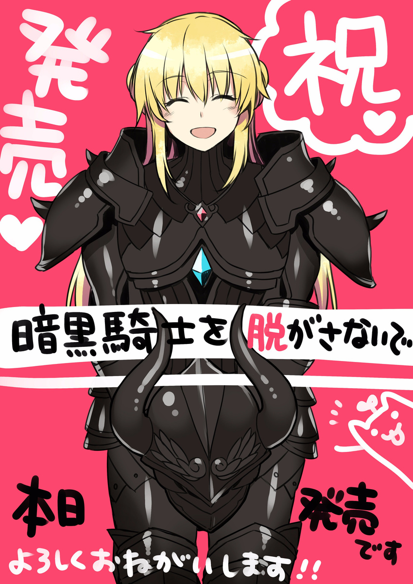 :d ^_^ absurdres alpha_(yukai_na_nakamatachi) ankoku_kishi_wo_nugasanaide armor black_armor blonde_hair blush closed_eyes commentary_request copyright_name dark_knight eri_(ankoku_kishi_wo_nugasanaide) full_armor headwear_removed helmet helmet_removed highres holding holding_helmet horned_helmet jpeg_artifacts long_hair open_mouth pauldrons red_background release_date simple_background smile solo