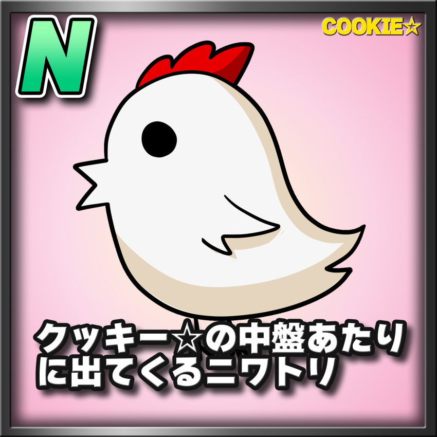 animal_focus bird border card_(medium) card_parody character_name chibi chicken commentary_request cookie_(touhou) copyright_name full_body highres meta_meta no_humans pink_background profile solo star_(symbol) the_chicken_that_appears_in_the_middle_of_cookie