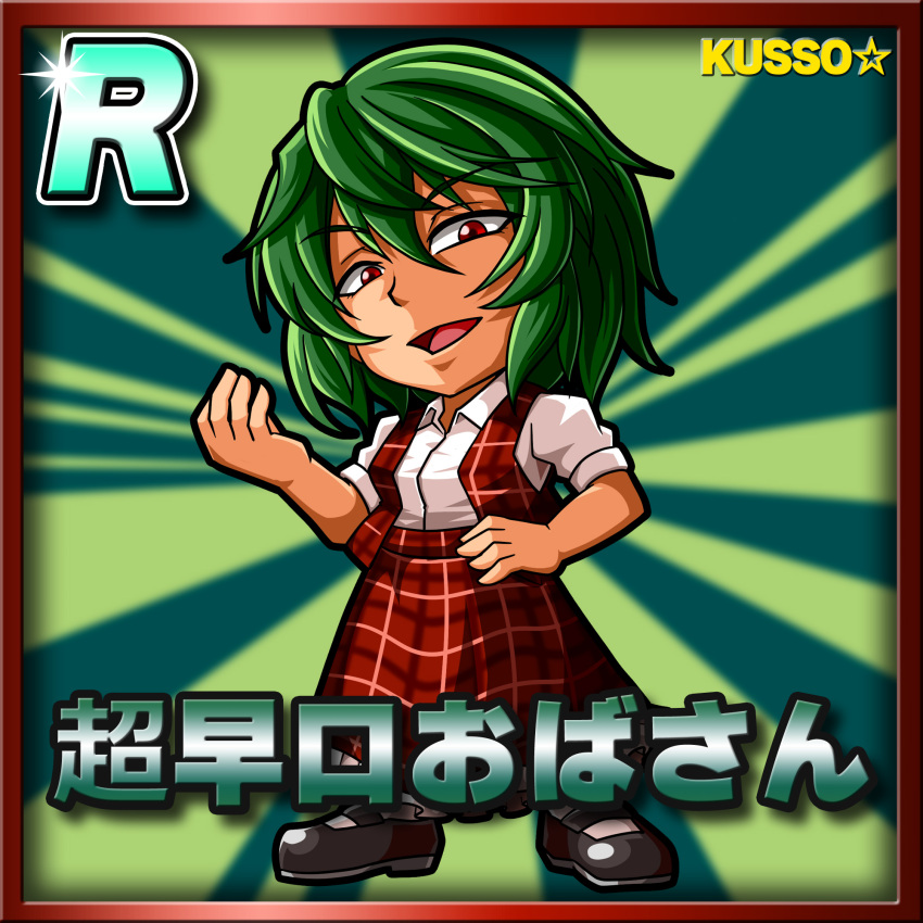 1girl akira_(cookie) black_footwear border card_(medium) card_parody character_name chibi collared_shirt commentary_request cookie_(touhou) copyright_name frilled_skirt frills full_body green_background green_hair hair_between_eyes hand_on_own_hip highres kazami_yuuka long_bangs looking_at_viewer meta_meta open_clothes open_mouth open_vest plaid plaid_skirt plaid_vest red_border red_eyes red_skirt red_vest shirt shoes short_hair short_sleeves skirt skirt_set smile socks solo sparkle standing star_(symbol) sunburst sunburst_background touhou vest white_shirt white_socks