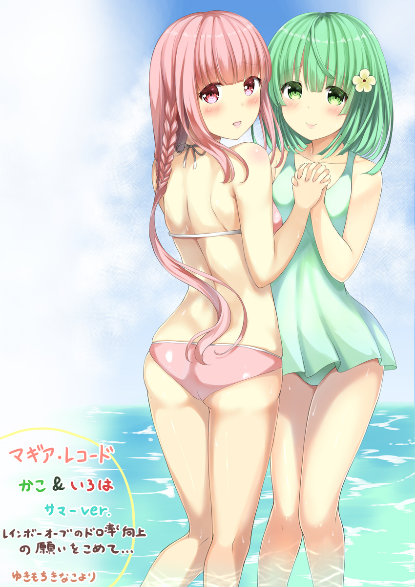 absurdres ass bangs bikini blush braid breasts casual_one-piece_swimsuit character_name commentary_request copyright_name green_eyes green_hair green_swimsuit highres holding_hands interlocked_fingers light_smile long_hair looking_at_viewer looking_back magia_record:_mahou_shoujo_madoka_magica_gaiden mahou_shoujo_madoka_magica medium_breasts multiple_girls natsume_kako ocean one-piece_swimsuit open_mouth pink_bikini pink_eyes pink_hair side_braid sidelocks smile swimsuit tamaki_iroha thighs wading yukimochi_kinako