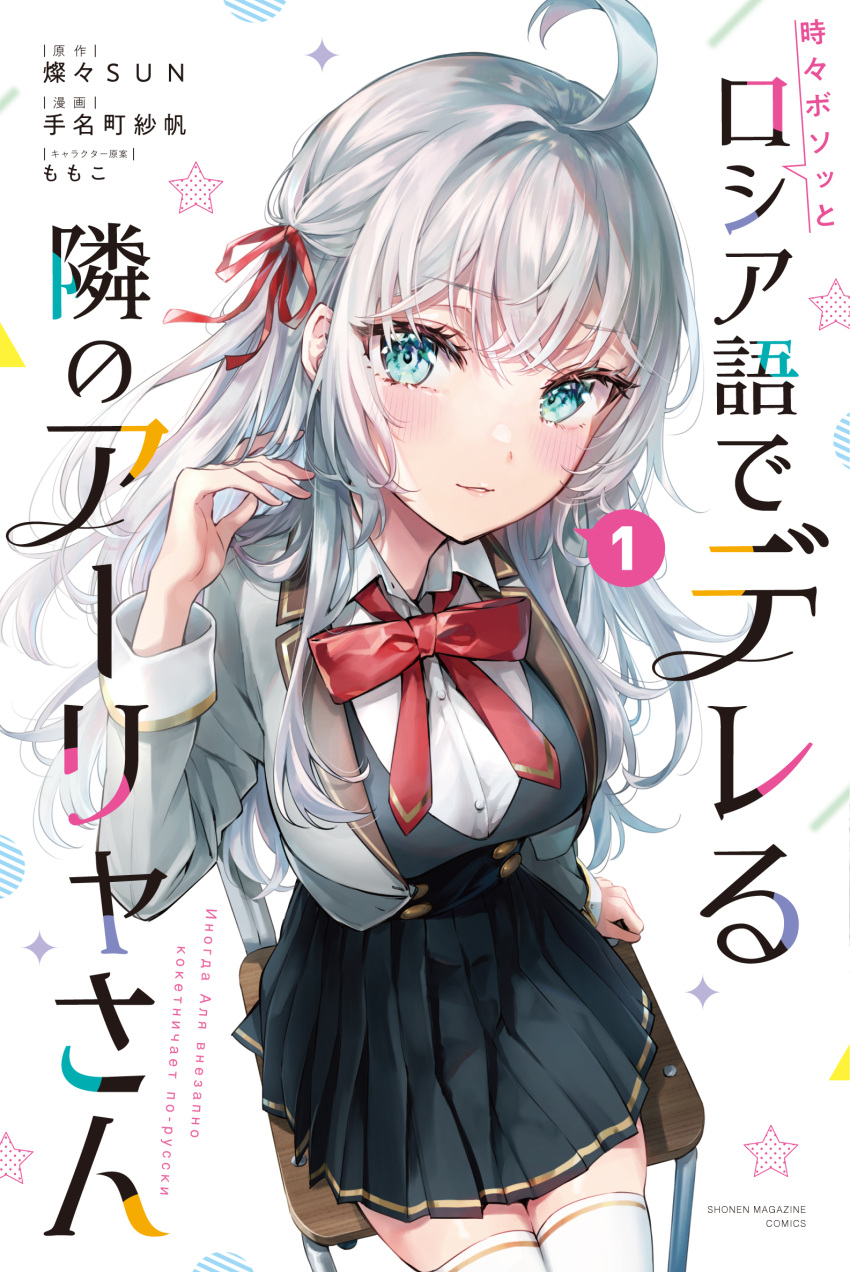 1girl ahoge alisa_mikhailovna_kujou artist_name black_skirt black_vest blazer blue_eyes blush bow bowtie breasts chair collared_shirt commentary_request copyright_name cover cover_page eyes_visible_through_hair from_above grey_hair grey_jacket hair_ribbon hand_in_own_hair hand_rest hand_up head_tilt highres jacket large_breasts long_hair looking_at_viewer looking_to_the_side manga_cover official_art on_chair open_clothes open_jacket pleated_skirt red_bow red_bowtie red_ribbon ribbon school_chair school_uniform second-party_source shiny_skin shirt sideways_glance sitting skirt solo star_(symbol) tenacitysaho thighhighs tokidoki_bosotto_roshia-go_de_dereru_tonari_no_arya-san translation_request variant_set vest white_background white_shirt white_thighhighs wing_collar zettai_ryouiki