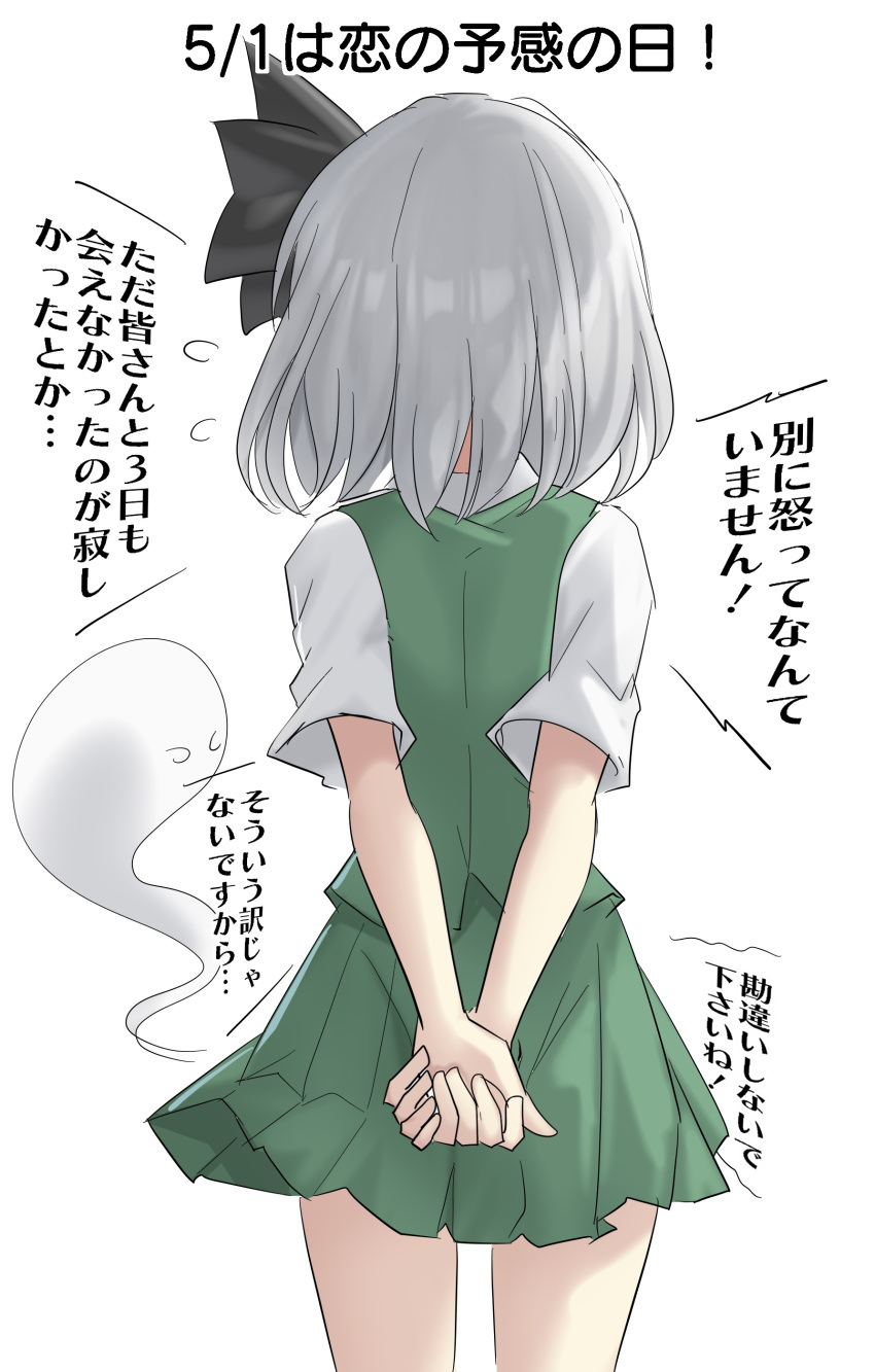1girl absurdres arms_behind_back back black_ribbon collared_shirt commentary_request dated flying_sweatdrops from_behind ghost green_skirt green_vest grey_hair hair_ribbon highres konpaku_youmu konpaku_youmu_(ghost) own_hands_together pleated_skirt ribbon shirt short_hair short_sleeves simple_background skirt skirt_set touhou translation_request vest white_background white_shirt youmu-kun